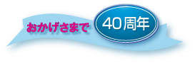 おかげさまで40周年